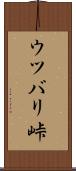 ウツバリ峠 Scroll