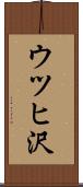 ウツヒ沢 Scroll