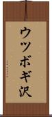 ウツボギ沢 Scroll