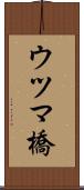 ウツマ橋 Scroll