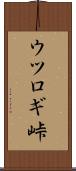 ウツロギ峠 Scroll
