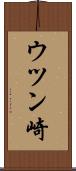 ウツン崎 Scroll