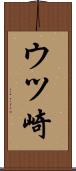 ウツ崎 Scroll
