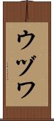 ウヅワ Scroll