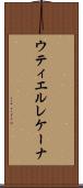ウティエルレケーナ Scroll