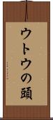 ウトウの頭 Scroll