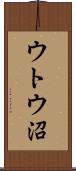 ウトウ沼 Scroll