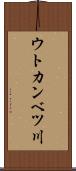 ウトカンベツ川 Scroll
