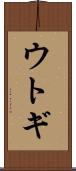 ウトギ Scroll