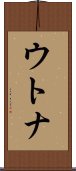 ウトナ Scroll