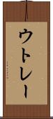 ウトレー Scroll