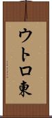 ウトロ東 Scroll
