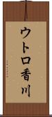 ウトロ香川 Scroll