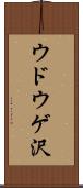 ウドウゲ沢 Scroll