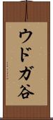 ウドガ谷 Scroll