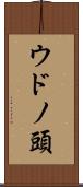 ウドノ頭 Scroll