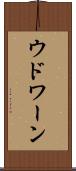 ウドワーン Scroll