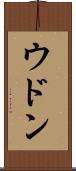ウドン Scroll