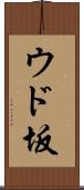 ウド坂 Scroll