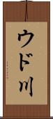 ウド川 Scroll