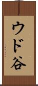 ウド谷 Scroll