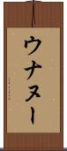 ウナヌー Scroll