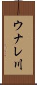 ウナレ川 Scroll