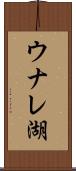 ウナレ湖 Scroll
