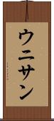 ウニサン Scroll