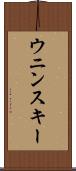 ウニンスキー Scroll