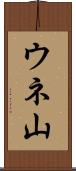 ウネ山 Scroll