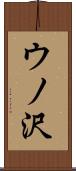 ウノ沢 Scroll