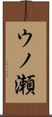 ウノ瀬 Scroll