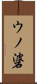ウノ碆 Scroll