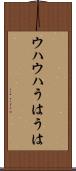 ウハウハ Scroll