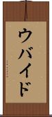 ウバイド Scroll