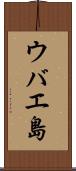 ウバエ島 Scroll