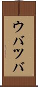 ウバツバ Scroll