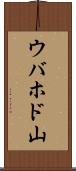 ウバホド山 Scroll