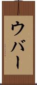 ウバー Scroll