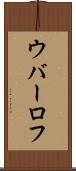 ウバーロフ Scroll