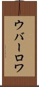 ウバーロワ Scroll
