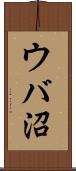 ウバ沼 Scroll