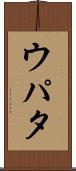 ウパタ Scroll