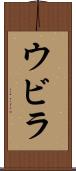 ウビラ Scroll