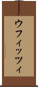 ウフィッツィ Scroll