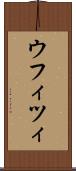 ウフィツィ Scroll