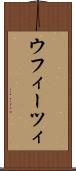ウフィーツィ Scroll