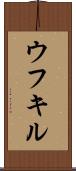 ウフキル Scroll