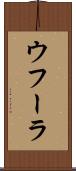 ウフーラ Scroll